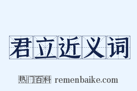 君立近义词是什么意思的图片